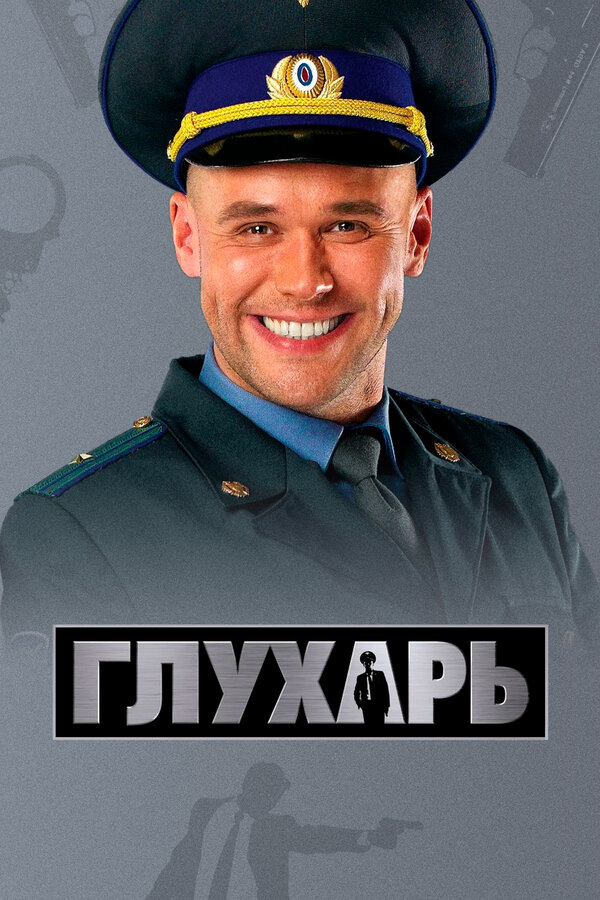 Глухарь сериал 2009 смотреть онлайн бесплатно в хорошем качестве HD